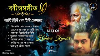 Best Rabindra Sangeet / Best of Kishore Kumar / সেরা ১০ টি রবীন্দ্রসঙ্গীত / Chhandam Online / ছন্দম