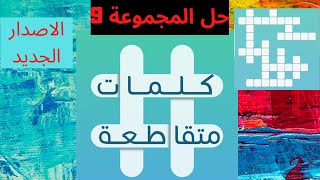 كلمات متقاطعة - حل اللغز 73 | تجذب للمغناطيس | حيوان منقرض | صوت الغراب | شجر البلوط | لعب وانشغال