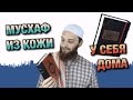 Книги в кожанном переплете у себя дома. Как обернуть мусхаф, чтобы не рвался.