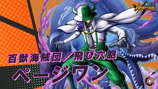 『ONE PIECE バウンティラッシュ』百獣海賊団／飛び六胞 ページワン