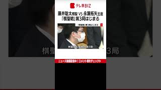 将棋の藤井聡太五冠（19）に永瀬拓矢王座（29）が挑戦する棋聖戦５番勝負の第３局が千葉県木更津市で始まりました。（2022年7月4日）#Shorts