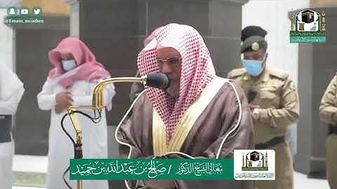 تلاوة معالي الشيخ .أد: *صالح بن حميد*  من صلاة الفجر *٣-١١-١٤٤١ هـ*   سورة *القمر *