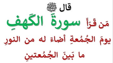 سورة الكهف - مكتوبة - ( من قرأَ سورةَ الكهفِ  يومَ الجمعة أضاء له من النور ما بين  الجمعتين )