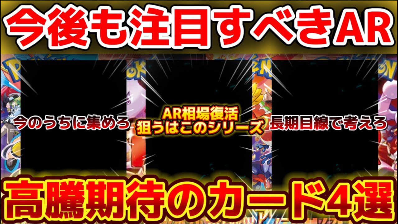 ポケカ高騰】 今後も注目すべきトレーナーズAR！高騰期待のカード4選