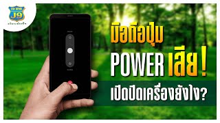 มือถือปุ่ม Power เสีย เปิดเครื่องยังไง?