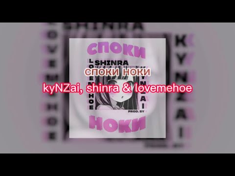 споки ноки - kyNZai, shinra & lovemehoe(текст песни)