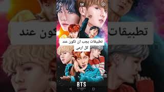 تطبيقات BTS screenshot 2