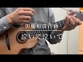 泣いて泣いて(加藤和彦作曲)【ソロウクレレ弾いてみた】