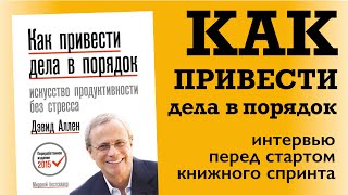 Стрим-интервью с Арменом Петросяном — экспертом спринта по книге «Как привести дела в порядок»