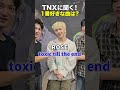 K-POPアイドルに直接聞く!「好きな曲は?」#tnx #kpop