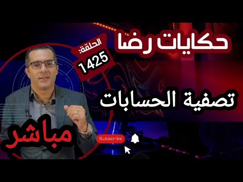 الحلقة 1425 قصة بوليسية تصفية الحسابات اختطــــاف و اخطـــر أنواع الانتقـــام