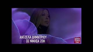 Άντζελα Δημητρίου Σε νίκησα ζωή / Antzela Dimitriou Se nikisa zoi