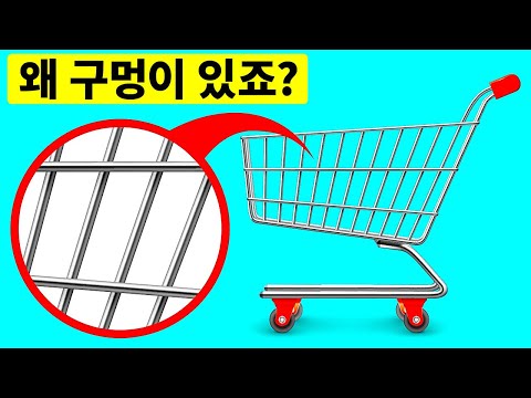 쇼핑 카트에 구멍이 있는 이유 + 생각지 못한 15가지 것들
