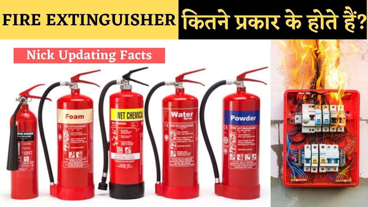 FIRE EXTINGUISHER कितने प्रकार के होते है ? How many types of fire
