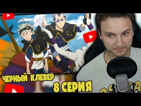 Шнаппстер Смотрит: Черный Клевер 8 серия | Реакция на аниме