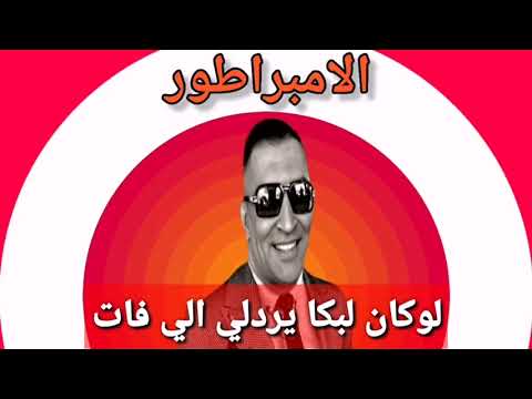 الشاب منير الامبراطور لوكان لبكاء يردلي الي فات