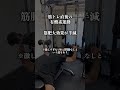 筋トレ効果を半減させるNG行為3選 #shorts