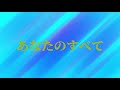 あなたのすべて 桜田 淳子