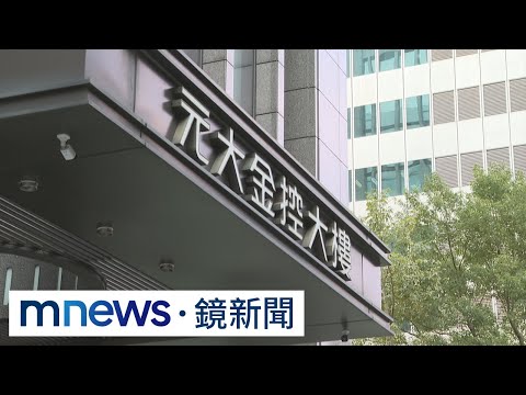 元大金求才「無上限」　金控雙雄職缺破千｜#鏡新聞