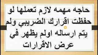 حاجه مهمه لازم تعملها لو حفظت | اقرارك الضريبي علي النت ومش عارف وصل ولا لسه