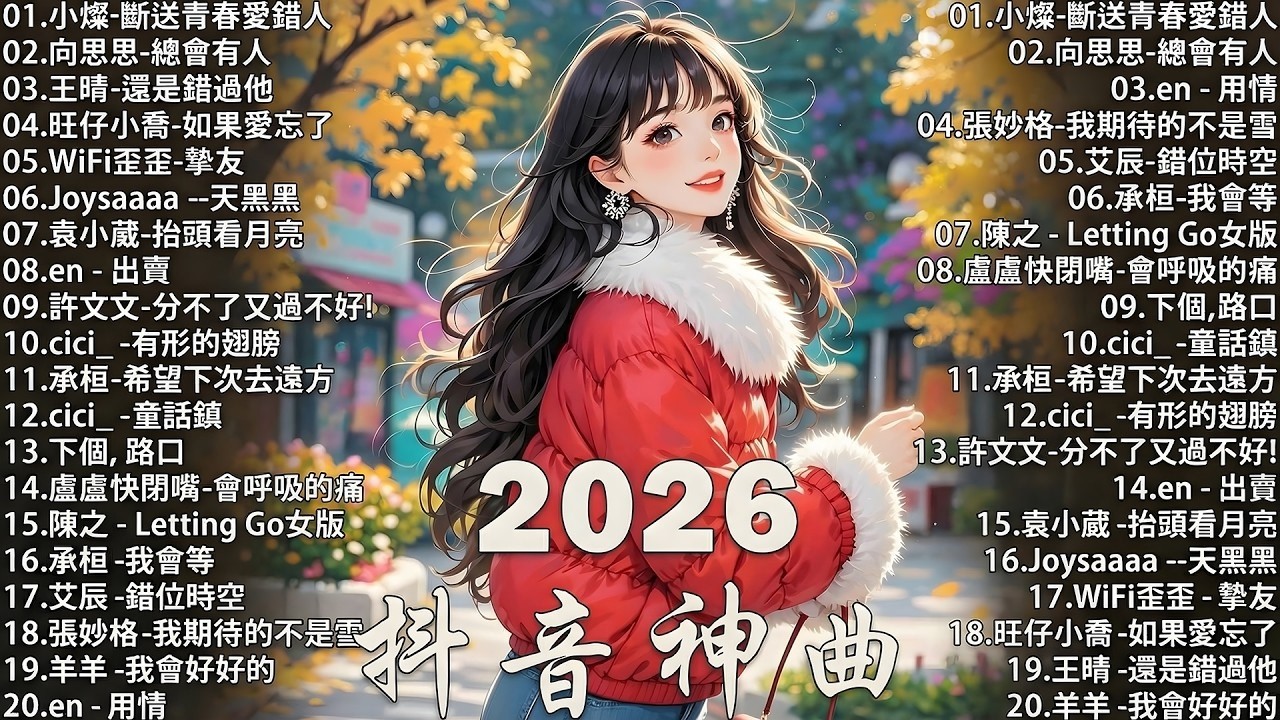 KKBOX華語單曲排行週榜 | 愛就一個字，總會有人，花海，最偉大的作品，如果可以 孤勇者，Letting Go，門沒鎖|周杰倫 ,王嘉尔、Eric 周興哲、林俊傑 JJ Lin,G.E.M.鄧紫棋