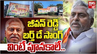 దుమ్మురేపుతున్న జీవన్ రెడ్డి బర్త్ డే సాంగ్ | MLC Jeevan Reddy Birthday Song | Jagtial  | BIG TV