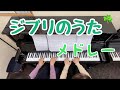 スタジオジブリのうたメドレー