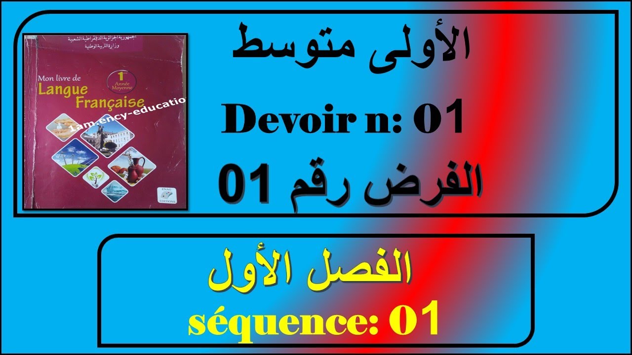 الفرض الاول في الفرنسية سنة اولى متوسط devoir français 1 am
