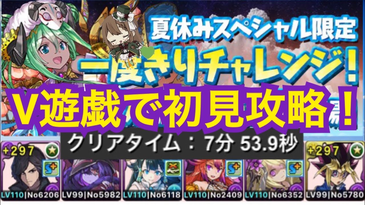 パズドラ 夏休みsp一度きりチャレンジ V遊戯で攻略 Youtube