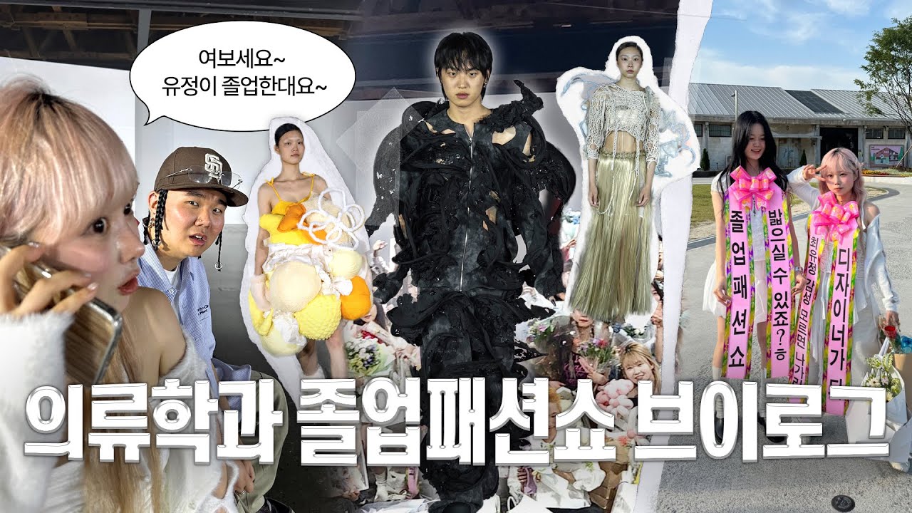 4년간의 빛을 본 날🪡✨ 패션의류학과 4학년의 졸업패션쇼 브이로그🚰·̫🚰 졸업작품 준비과정부터 당일날까지! 이제 야작 안해도 된다🥵🔥