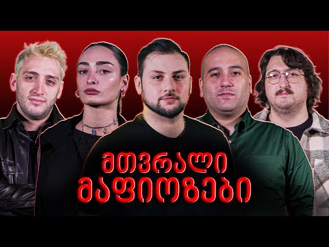 მთვრალი მაფიოზები | მაფიის ბოსი წაიქცა !!!