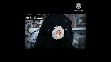 اجمل حالات وتس اب منقبات اناشيد دينية انشودة النور البسنا حسنا وتيجانا من تصميمي 