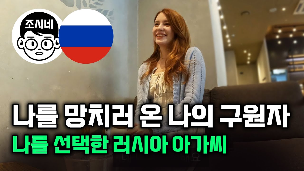 [러시아 소개팅 1부] 소개팅 결국 이렇게 되네요