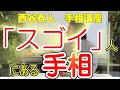 【手相家 西谷泰人】ニシタニショー Vol.38【「スゴイ」人にある手相】