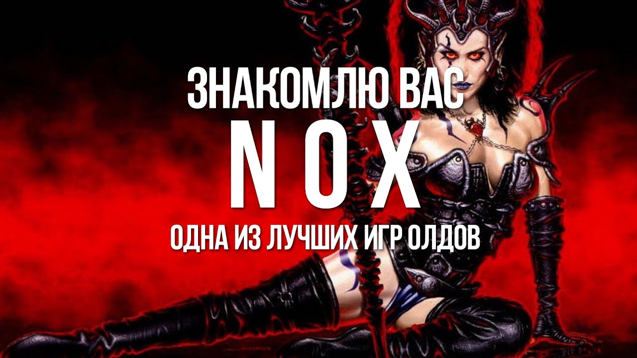 Nox: Знакомлю вас с одной из лучших игр — Первый стрим - YouTube