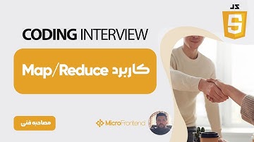 مصاحبه فنی جاوا اسکریپت: کاربرد Map Reduce