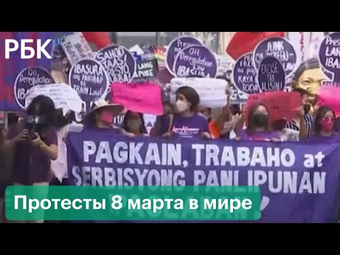 Протесты за равные права и против насилия в Международный женский день. Турция, Казахстан, Перу