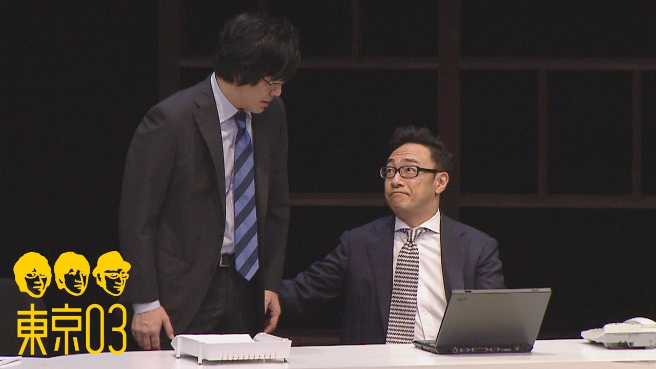 東京03 - 「エリアリーダー」 ／ 『第19回東京03単独公演「自己泥酔