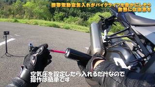 携帯電動空気入れが二輪バイクや自転車乗りにとって超便利！【BMW S1000Rのタイヤ管理】