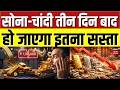 Gold Silver Price Today : सोना-चांदी तीन दिन बाद हो जाएगा इतना सस्ता | Gold Price Today | N18V