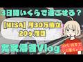 【20代保育士】NISA月30万円積立20ヶ月目/節約ガチ帰省/節約×投資【平成1桁ガチババア】