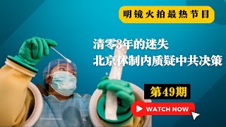 尹力“三桩罪”被要求问责；白肺惊煞人，知识分子多亡故，北京体制内质疑中共决策；知情人爆料：中共诡异出现两套指挥系统；清零3年的迷失｜明镜火拍热榜（第49期）