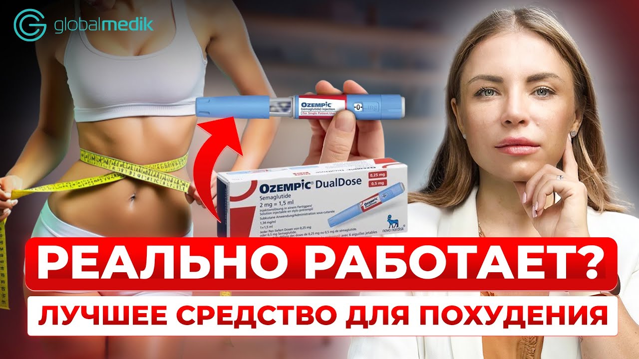 ОЗЕМПИК для похудения: побочные эффекты, противопоказания и ЧТО ВАЖНО ЗНАТЬ перед приемом