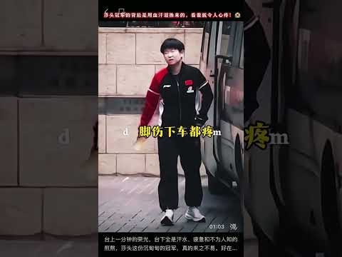 台上一分钟的荣光，台下全是汗水、疲惫和不为人知的煎熬，莎头这份沉甸甸的冠军，真的来之不易。好在所有的付出都有了最好的结果，所有的辛苦都化作了领奖台上的光芒✨#王楚钦 #为国而战
