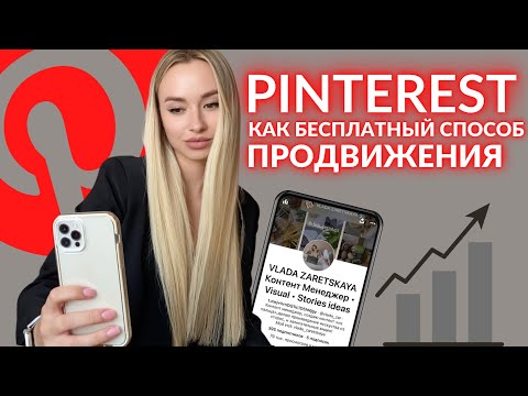 Pinterest как бесплатный способ продвижения | Пинтерест 2023