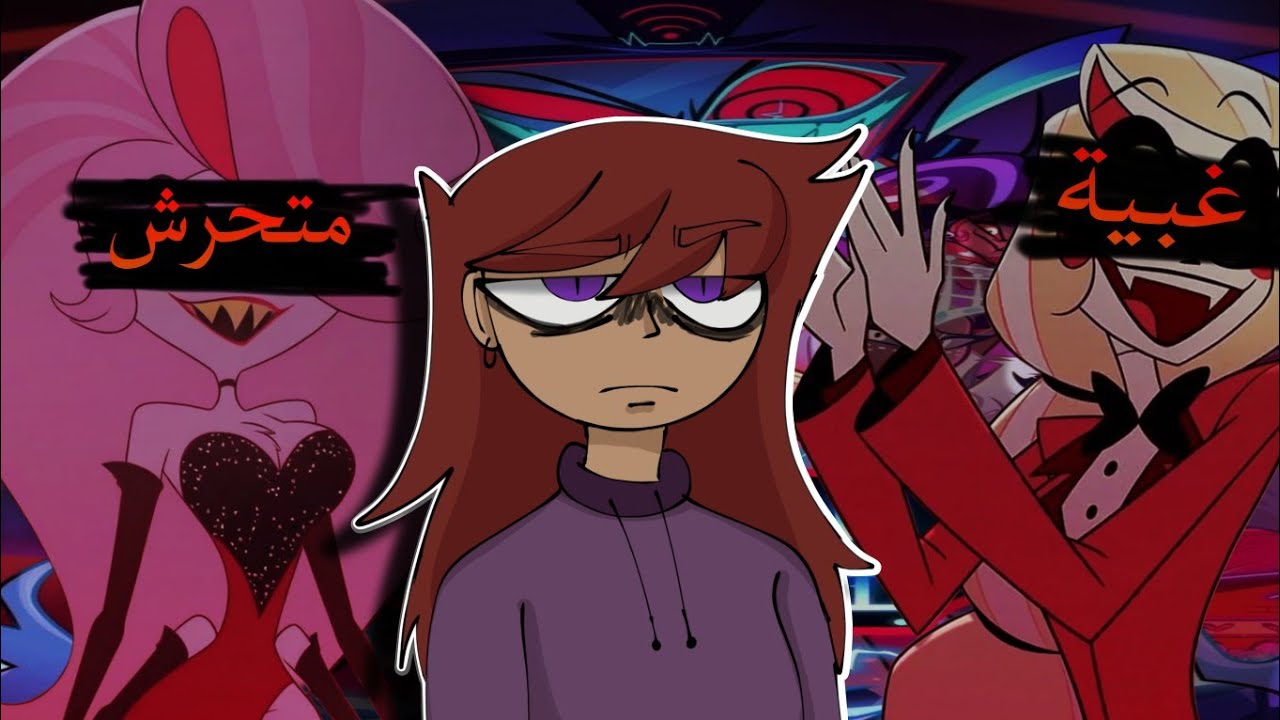 قذارة هازبين هوتيل خلت حتى الملحدين يكرهونه....(اقذر كارتون part 2)16+