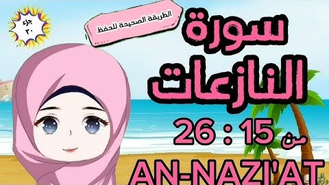 سورة النازعات ١٥ : ٢٦ ( تكرار كل آية مع ربط الآيات ببعضها)surah annazi'at with tajweed