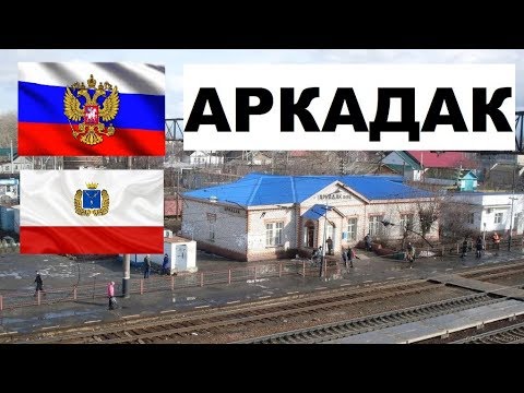 АРКАДАК 🏠💖🌼 (Саратовская область) ~ Твой город.