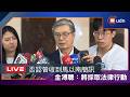 【LIVE】0527否認曾收到馬以南簡訊 金溥聰：將採取法律行動