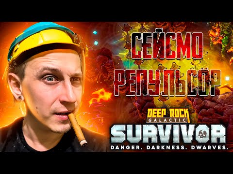 Видео: СЕЙСМИЧЕСКИЕ ТУРЕЛИ ПРОСТО ШИКАРНЫ! В Deep Rock Galactic: Survivor